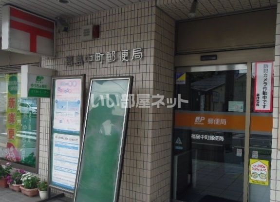 郵便局　福島中町郵便局（郵便局）まで397m