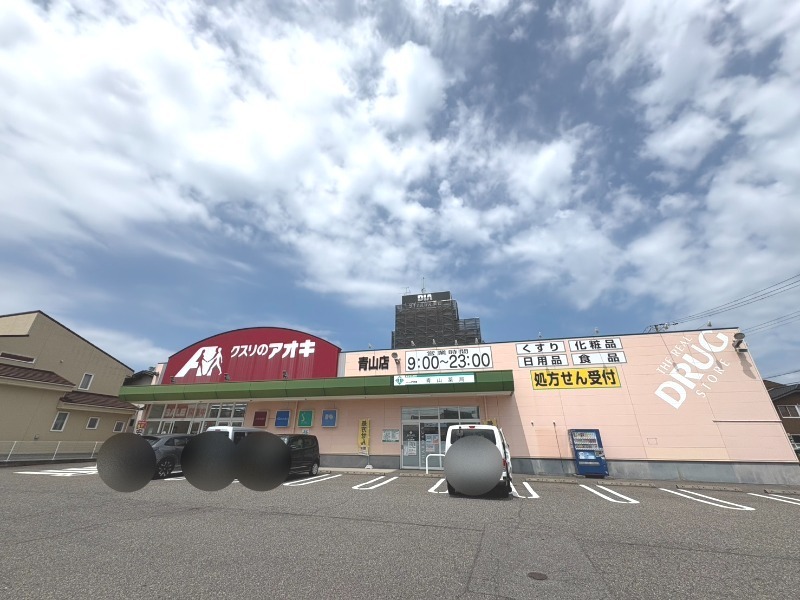ドラックストア　クスリのアオキ青山店（ドラッグストア）まで246m