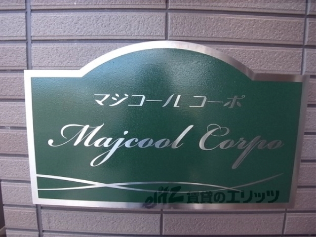 その他共有部分　物件プレート