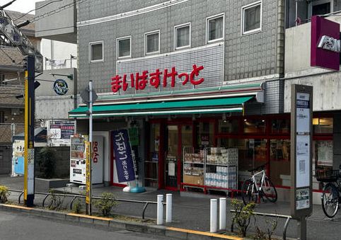 スーパー　まいばすけっと中野新橋駅北店（スーパー）まで259m