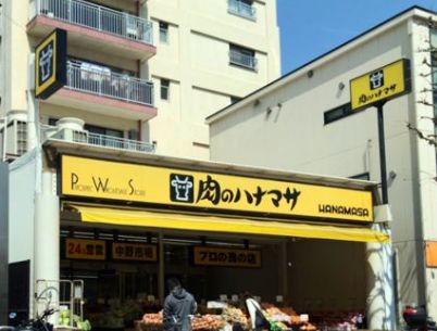 スーパー　肉のハナマサ中野店（スーパー）まで400m