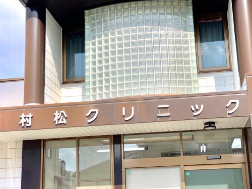 病院　村松クリニック（病院）まで382m