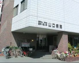 病院　医療法人社団成和会山口病院（病院）まで1040m