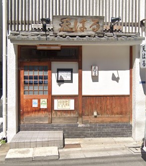 飲食店　天ぷら割烹天はる（飲食店）まで575m