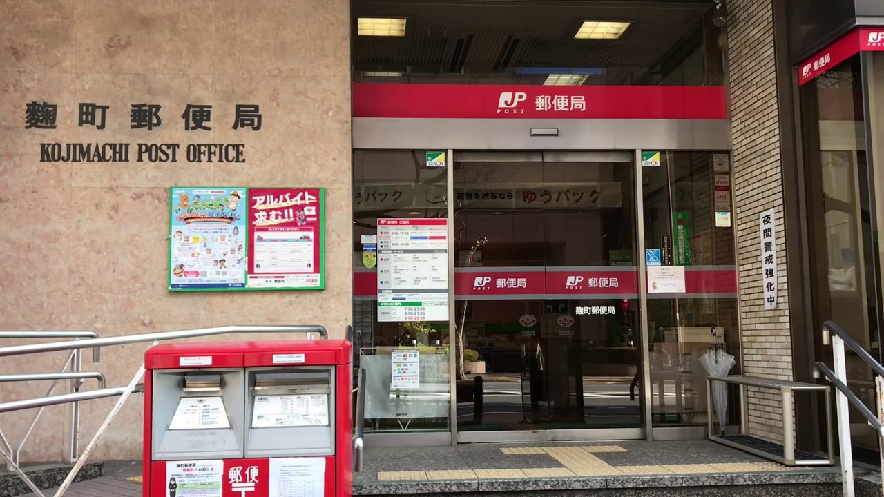 郵便局　麹町郵便局（郵便局）まで318m