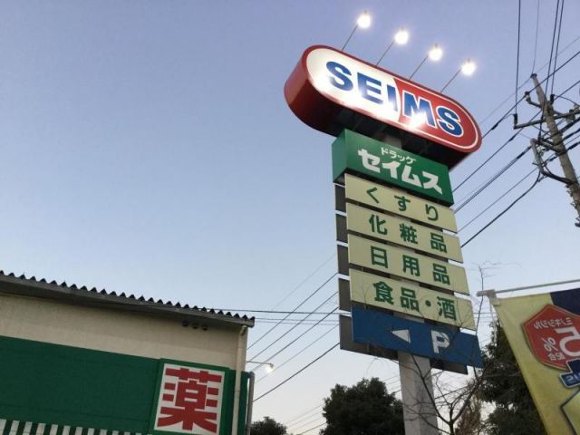 ドラックストア　ドラッグセイムス浦和三室店（ドラッグストア）まで486m