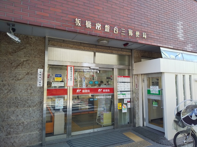 郵便局　板橋常盤台三郵便局（郵便局）まで400m