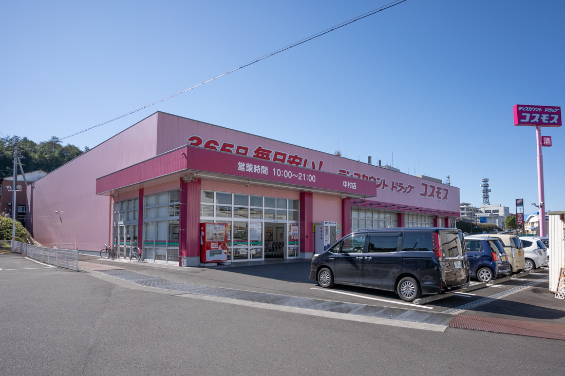 ドラックストア　ディスカウントドラッグコスモス中村店（ドラッグストア）まで475m