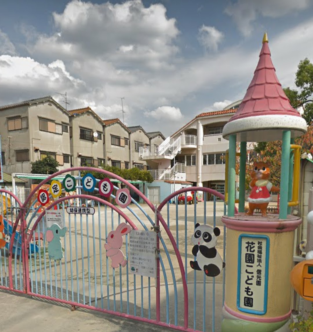 幼稚園・保育園　幼保連携型認定こども園花園幼稚園（幼稚園・保育園）まで236m