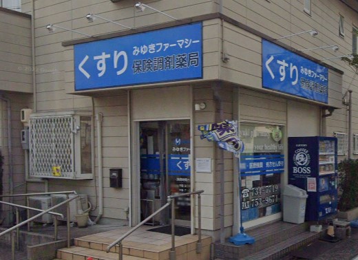 ドラックストア　みゆきファーマシー 田代店（ドラッグストア）まで207m