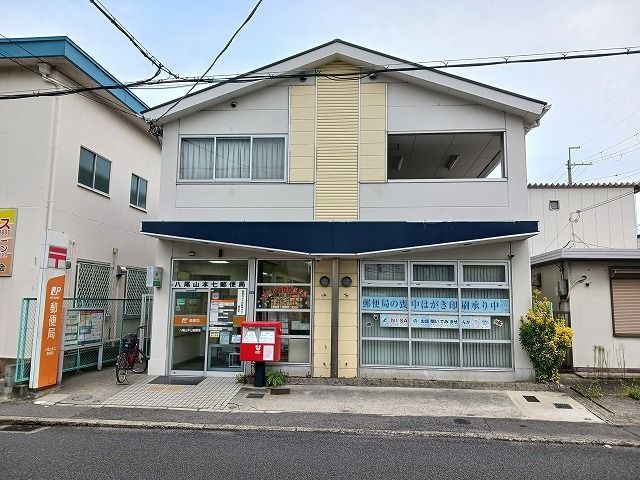 郵便局　八尾山本七郵便局（郵便局）まで280m
