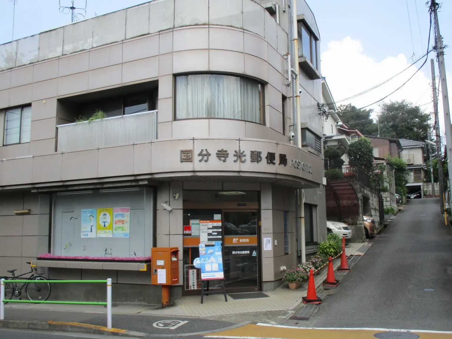 郵便局　国分寺光郵便局（郵便局）まで499m