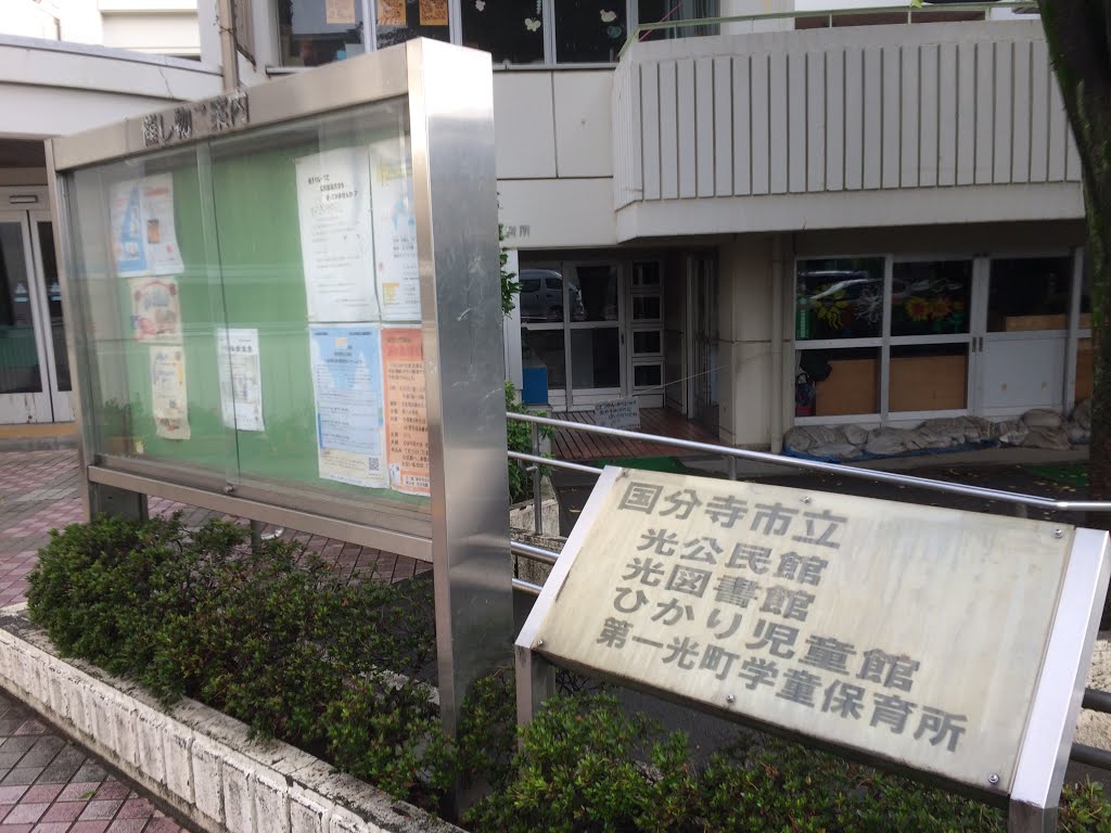 図書館　国分寺市立光図書館（図書館）まで669m