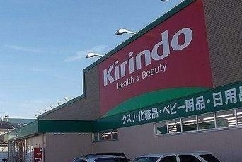 ドラックストア　キリン堂（ドラッグストア）まで900m