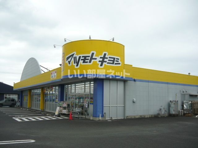 ドラックストア　ドラッグストア マツモトキヨシ 指宿店（ドラッグストア）まで926m