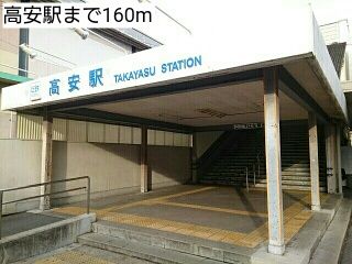その他　高安駅（その他）まで160m
