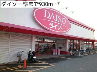 その他　ダイソー様（その他）まで930m