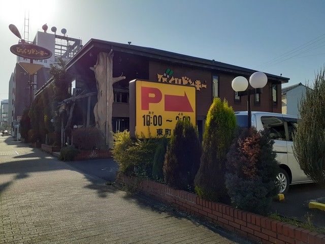 飲食店　びっくりドンキー東町店（飲食店）まで350m