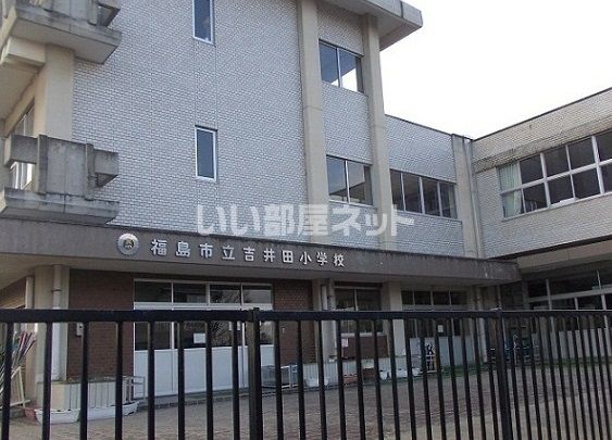 小学校　福島市立吉井田小学校（小学校）まで1355m
