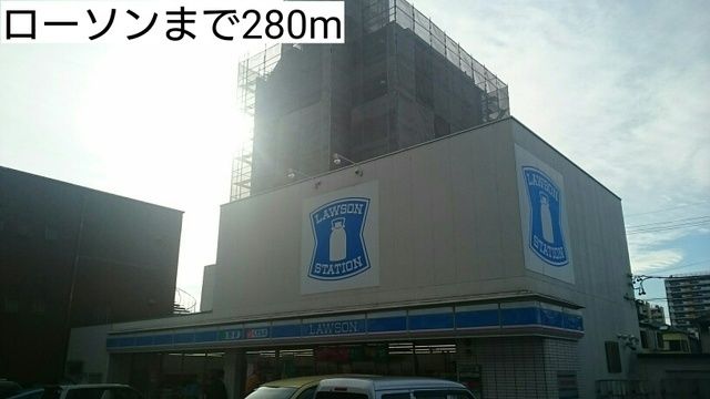 コンビニ　ローソン（コンビニ）まで280m