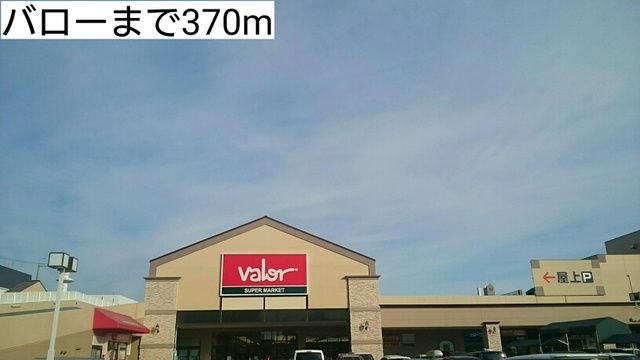 スーパー　バロー（スーパー）まで370m