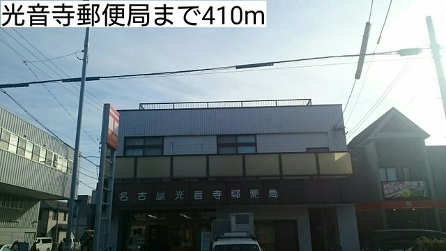 郵便局　光音寺郵便局（郵便局）まで410m