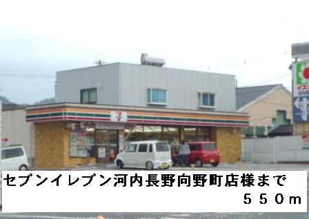 コンビニ　セブンイレブン河内長野向野町様（コンビニ）まで550m