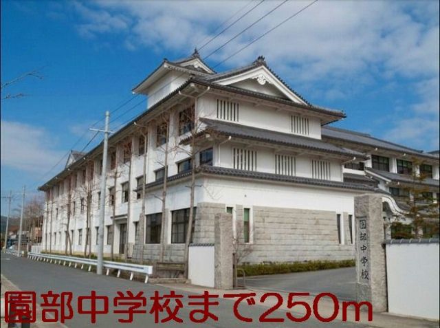 中学校　園部中学校（中学校）まで250m