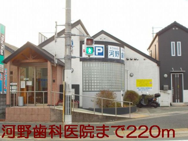 病院　河野歯科医院（病院）まで220m
