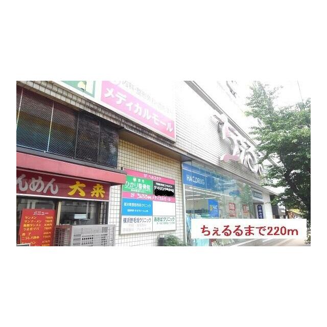 ショッピングセンター　ちぇるる（ショッピングセンター）まで220m