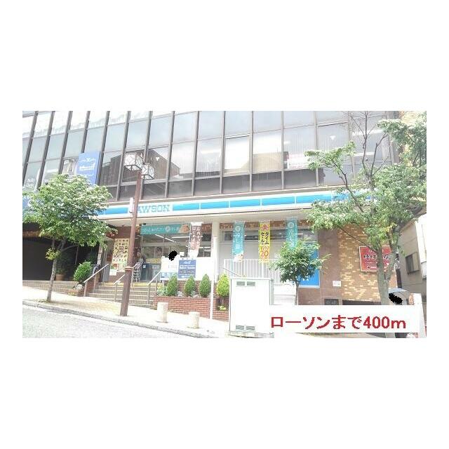 コンビニ　ローソン（コンビニ）まで400m