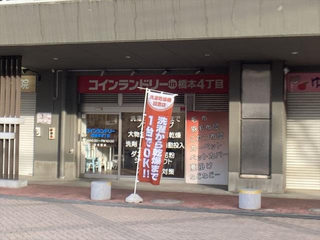 その他　コインランドリー　in 橋本4丁目（その他）まで424m