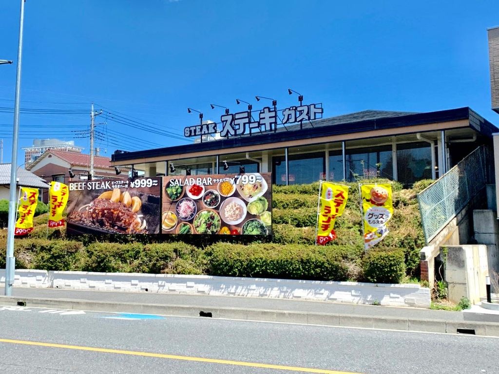 飲食店　ステーキガスト与野店（飲食店）まで110m