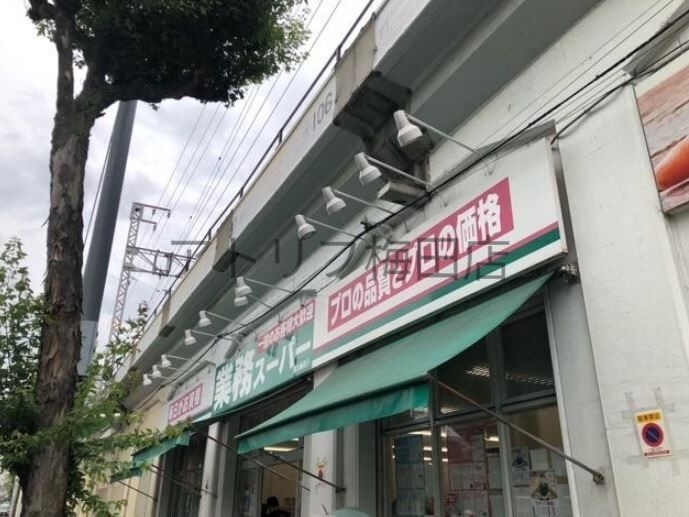 スーパー　業務スーパー西九条店（スーパー）まで454m