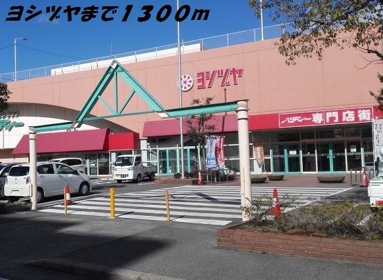 ショッピングセンター　ヨシヅヤ（ショッピングセンター）まで1300m