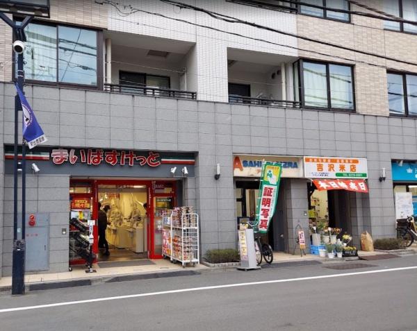 スーパー　まいばすけっと初台駅南店（スーパー）まで503m