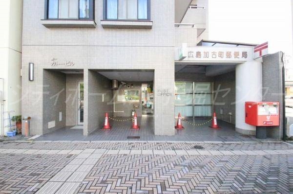 郵便局　広島加古町郵便局（郵便局）まで367m