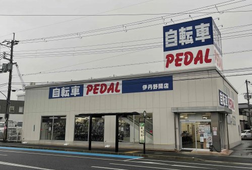 その他　自転車ペダル 伊丹野間店（その他）まで686m