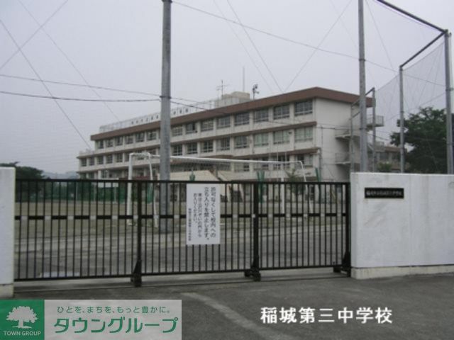 中学校　稲城市立稲城第三中学校（中学校）まで830m