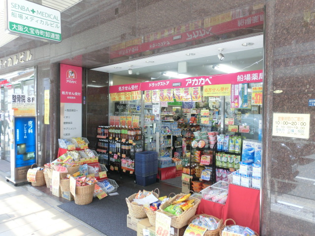 ドラックストア　ドラッグストアーアカカベ船場薬局（ドラッグストア）まで210m