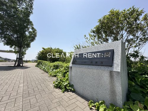 公園　世田谷区立二子玉川公園（公園）まで938m