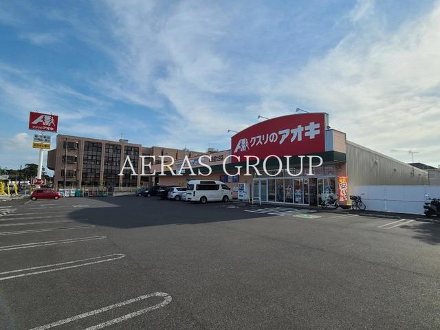 ドラックストア　クスリのアオキ 四街道大日店（ドラッグストア）まで450m