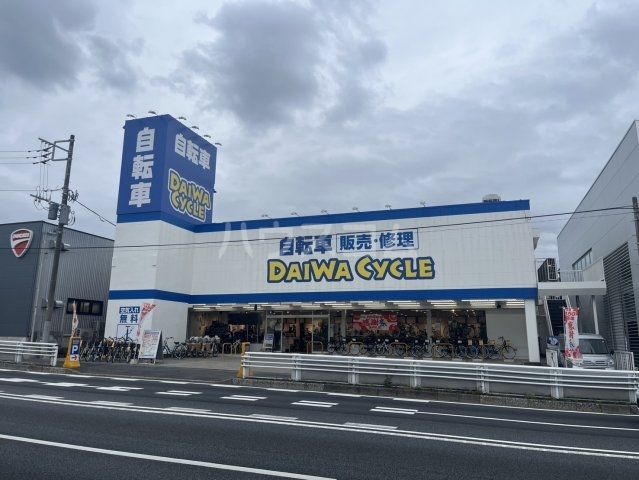 その他　ダイワサイクル（その他）まで1247m