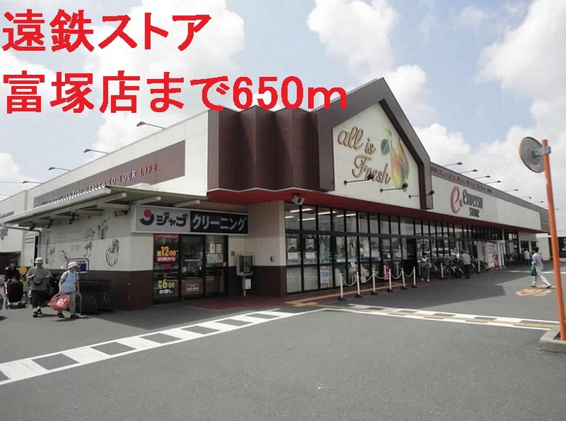 その他　遠鉄ストア（その他）まで650m