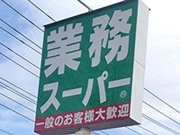 スーパー　業務スーパー西九条店（スーパー）まで854m