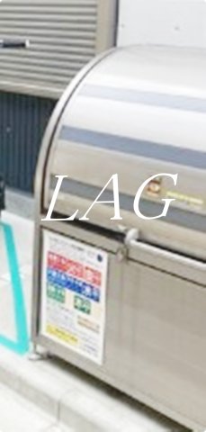 その他共有部分　敷地内ゴミ置き場です。