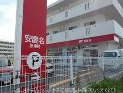 郵便局　安慶名郵便局（郵便局）まで6417m