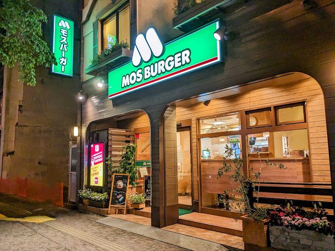 飲食店　モスバーガー巣鴨店（飲食店）まで179m