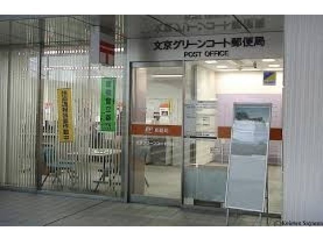 郵便局　文京グリーンコート郵便局（郵便局）まで437m