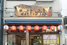 飲食店　なんしゅう家（飲食店）まで181m